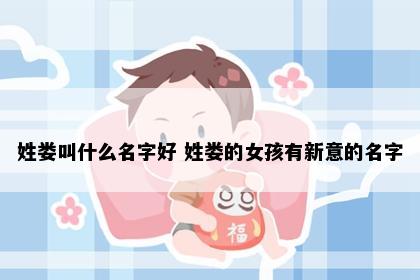姓娄叫什么名字好 姓娄的女孩有新意的名字